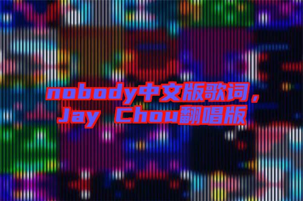 nobody中文版歌詞，Jay Chou翻唱版