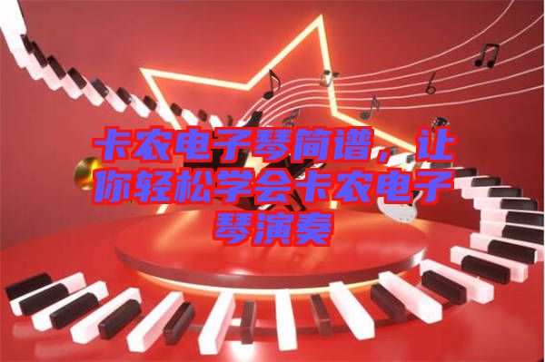 卡農(nóng)電子琴簡(jiǎn)譜，讓你輕松學(xué)會(huì)卡農(nóng)電子琴演奏