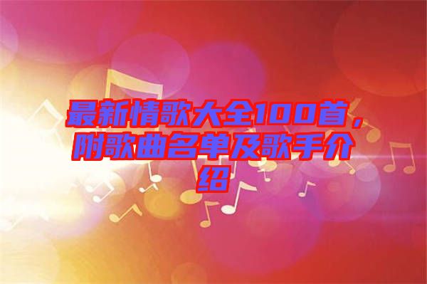 最新情歌大全100首，附歌曲名單及歌手介紹