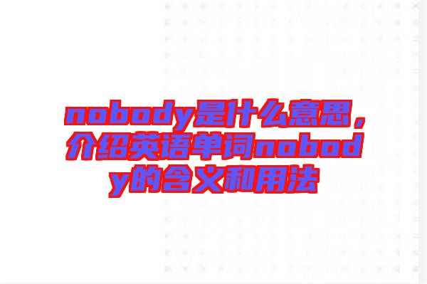 nobody是什么意思，介紹英語單詞nobody的含義和用法