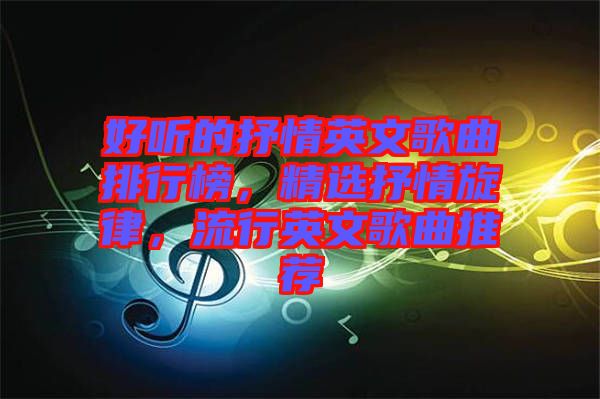 好聽的抒情英文歌曲排行榜，精選抒情旋律，流行英文歌曲推薦