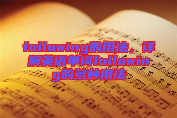 following的用法，詳解英語(yǔ)單詞following的多種用法