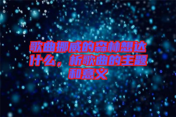 歌曲挪威的森林想達(dá)什么，析歌曲的主題和意義