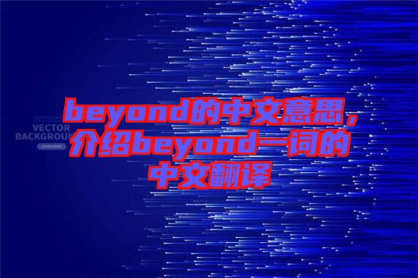 beyond的中文意思，介紹beyond一詞的中文翻譯