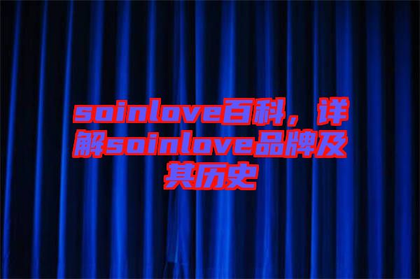 soinlove百科，詳解soinlove品牌及其歷史