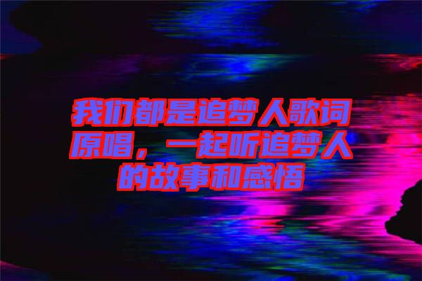 我們都是追夢人歌詞原唱，一起聽追夢人的故事和感悟