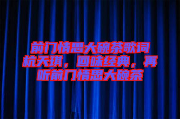 前門情思大碗茶歌詞杭天琪，回味經(jīng)典，再聽前門情思大碗茶