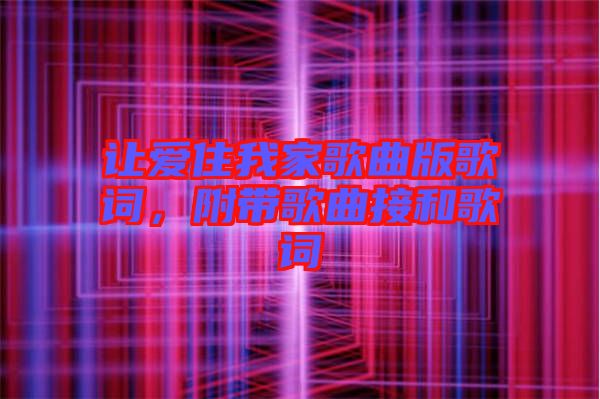 讓愛住我家歌曲版歌詞，附帶歌曲接和歌詞