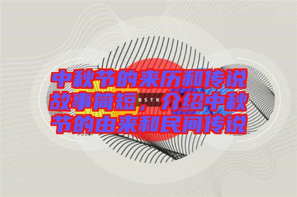 中秋節(jié)的來歷和傳說故事簡短，介紹中秋節(jié)的由來和民間傳說