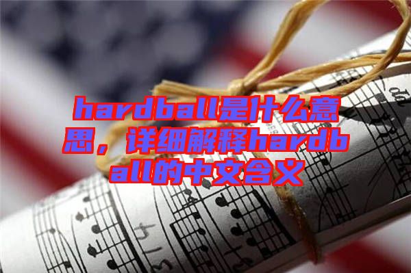 hardball是什么意思，詳細(xì)解釋hardball的中文含義