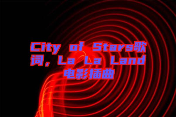 City of Stars歌詞，La La Land電影插曲