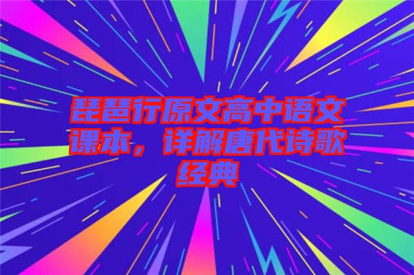 琵琶行原文高中語文課本，詳解唐代詩歌經(jīng)典