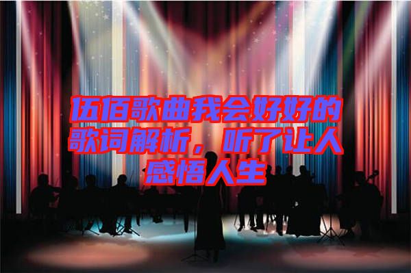 伍佰歌曲我會好好的歌詞解析，聽了讓人感悟人生