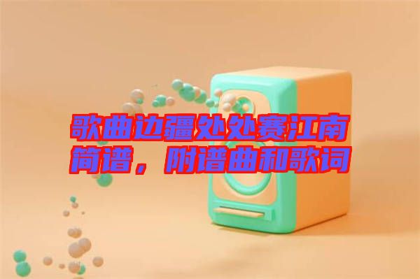 歌曲邊疆處處賽江南簡(jiǎn)譜，附譜曲和歌詞