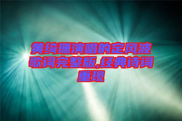 黃綺珊演唱的定風波歌詞完整版,經典詩詞重現(xiàn)