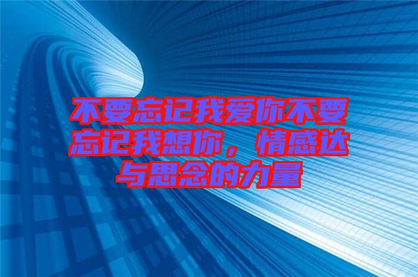 不要忘記我愛你不要忘記我想你，情感達與思念的力量