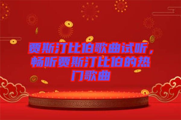 賈斯汀比伯歌曲試聽(tīng)，暢聽(tīng)賈斯汀比伯的熱門歌曲