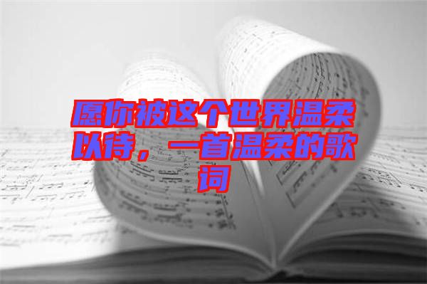 愿你被這個世界溫柔以待，一首溫柔的歌詞