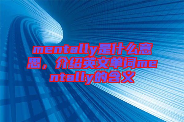 mentally是什么意思，介紹英文單詞mentally的含義