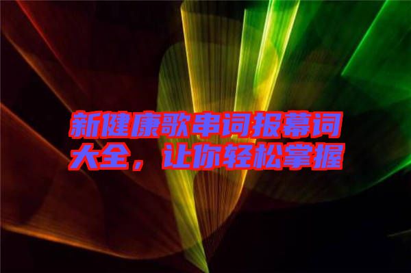 新健康歌串詞報幕詞大全，讓你輕松掌握