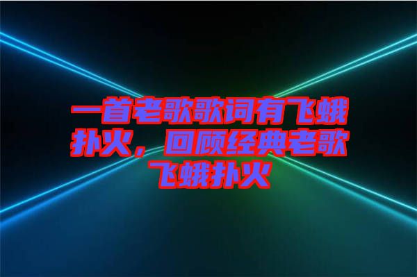 一首老歌歌詞有飛蛾撲火，回顧經(jīng)典老歌飛蛾撲火