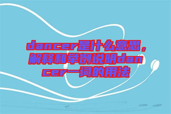 dancer是什么意思，解釋和舉例說明dancer一詞的用法