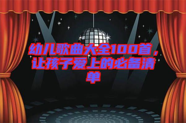 幼兒歌曲大全100首，讓孩子愛(ài)上的必備清單