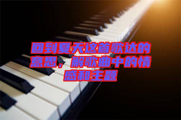 回到夏天這首歌達(dá)的意思，解歌曲中的情感和主題