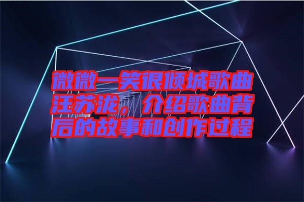 微微一笑很傾城歌曲汪蘇瀧，介紹歌曲背后的故事和創(chuàng)作過程