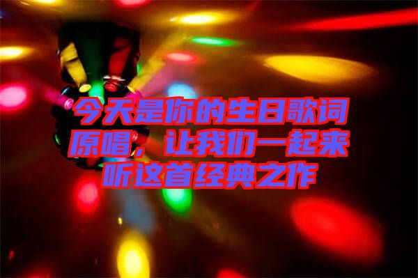 今天是你的生日歌詞原唱，讓我們一起來(lái)聽這首經(jīng)典之作