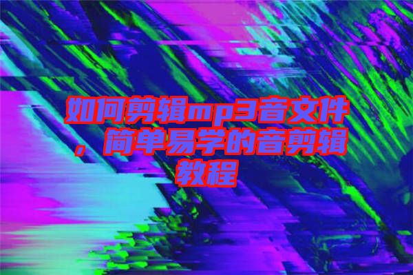 如何剪輯mp3音文件，簡單易學的音剪輯教程