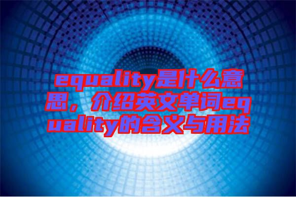 equality是什么意思，介紹英文單詞equality的含義與用法