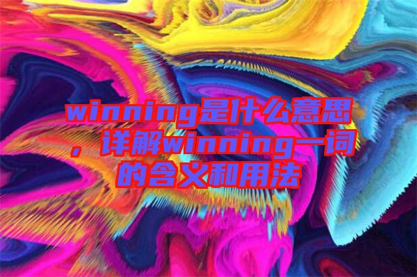 winning是什么意思，詳解winning一詞的含義和用法