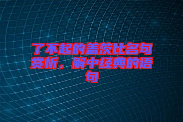 了不起的蓋茨比名句賞析，解中經(jīng)典的語句