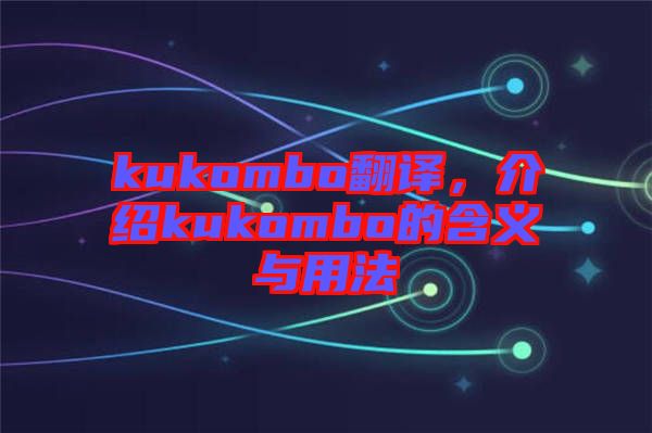 kukombo翻譯，介紹kukombo的含義與用法