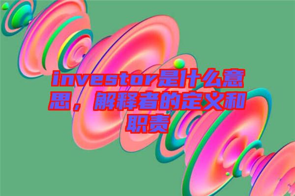 investor是什么意思，解釋者的定義和職責(zé)