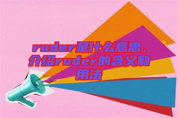 ruder是什么意思，介紹ruder的含義和用法