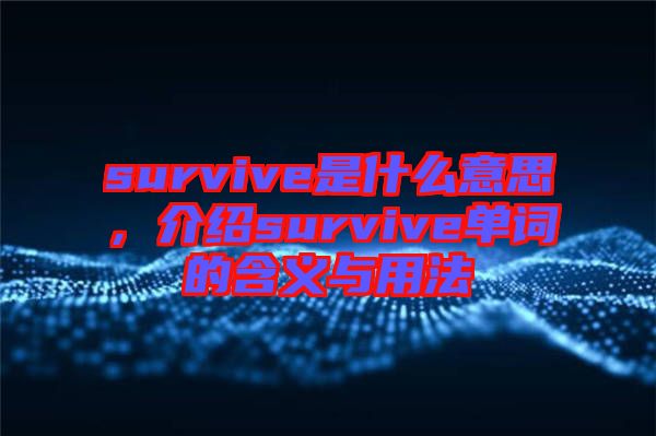 survive是什么意思，介紹survive單詞的含義與用法