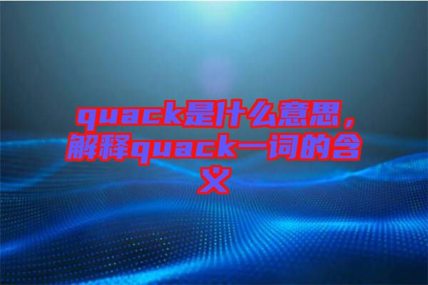 quack是什么意思，解釋quack一詞的含義