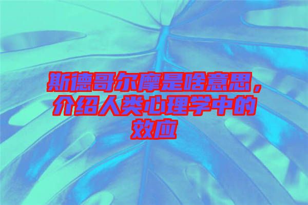 斯德哥爾摩是啥意思，介紹人類心理學中的效應