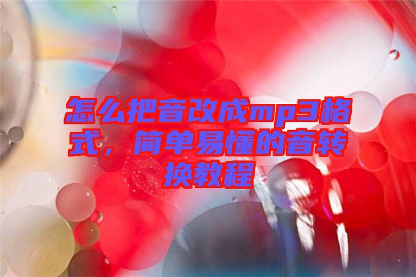 怎么把音改成mp3格式，簡單易懂的音轉(zhuǎn)換教程