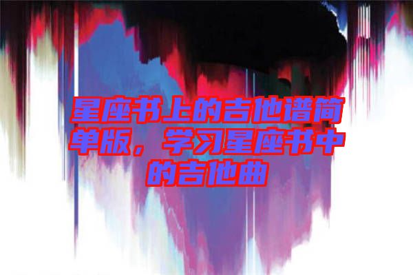 星座書上的吉他譜簡單版，學習星座書中的吉他曲