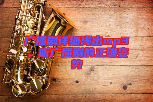 廣播劇詳細(xì)淺出mp3，聽廣播劇的正確姿勢