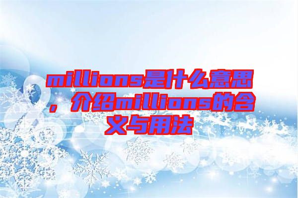 millions是什么意思，介紹millions的含義與用法