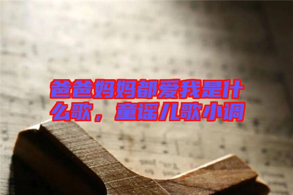 爸爸媽媽都愛(ài)我是什么歌，童謠兒歌小調(diào)