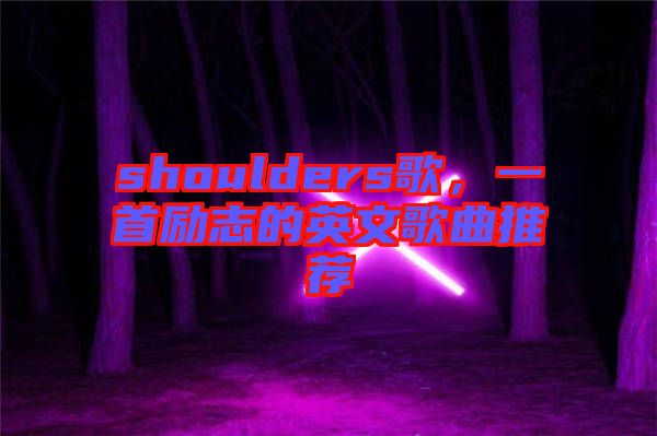 shoulders歌，一首勵(lì)志的英文歌曲推薦