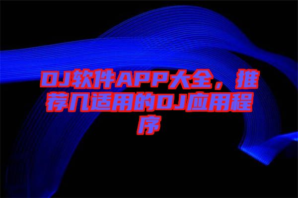 DJ軟件APP大全，推薦幾適用的DJ應(yīng)用程序