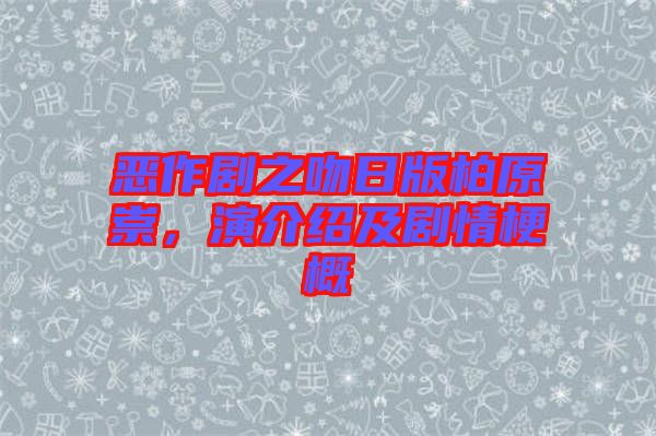 惡作劇之吻日版柏原崇，演介紹及劇情梗概