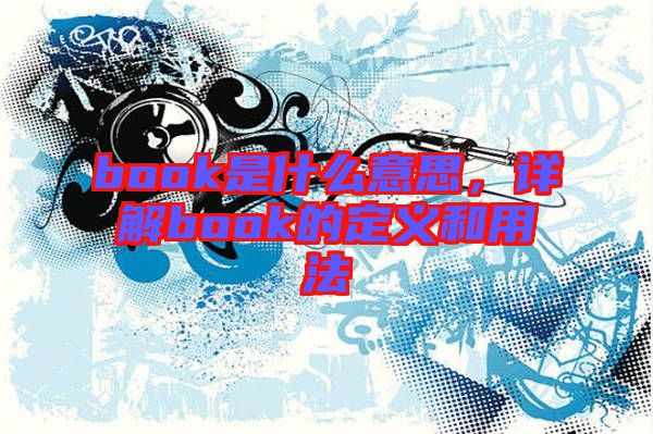 book是什么意思，詳解book的定義和用法