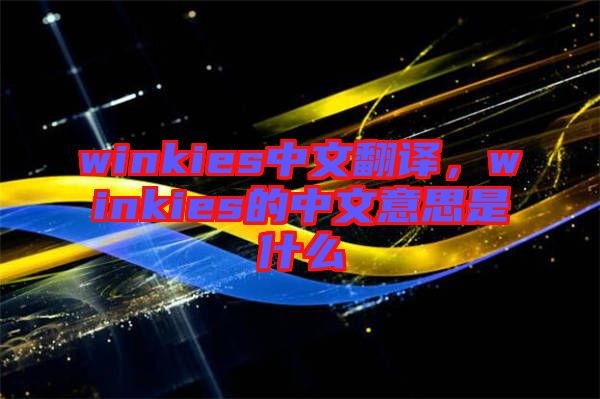 winkies中文翻譯，winkies的中文意思是什么